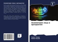 Borítókép a  Асимметрия лица и ортодонтия - hoz