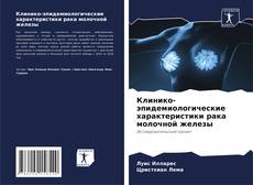 Borítókép a  Клинико-эпидемиологические характеристики рака молочной железы - hoz