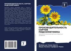 Borítókép a  ПРОИЗВОДИТЕЛЬНОСТЬ СОРТОВ ПОДСОЛНЕЧНИКА - hoz