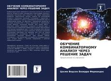 Borítókép a  ОБУЧЕНИЕ КОМБИНАТОРНОМУ АНАЛИЗУ ЧЕРЕЗ РЕШЕНИЕ ЗАДАЧ - hoz