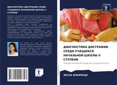Capa do livro de ДИАГНОСТИКА ДИСГРАФИИ СРЕДИ УЧАЩИХСЯ НАЧАЛЬНОЙ ШКОЛЫ V СТУПЕНИ 