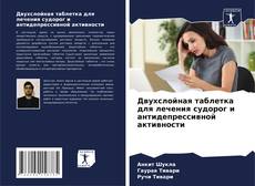 Borítókép a  Двухслойная таблетка для лечения судорог и антидепрессивной активности - hoz