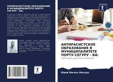 Borítókép a  АНТИРАСИСТСКОЕ ОБРАЗОВАНИЕ В МУНИЦИПАЛИТЕТЕ ПОРТУ-СЕГУРУ - БА: - hoz