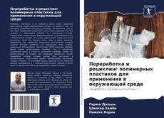Обложка Переработка и рециклинг полимерных пластиков для применения в окружающей среде