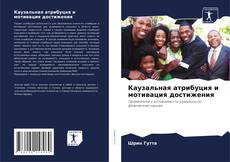 Borítókép a  Каузальная атрибуция и мотивация достижения - hoz
