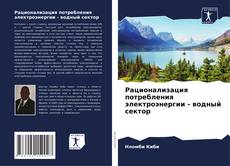 Capa do livro de Рационализация потребления электроэнергии - водный сектор 
