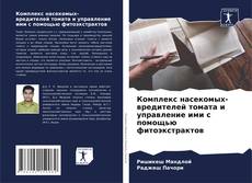 Borítókép a  Комплекс насекомых-вредителей томата и управление ими с помощью фитоэкстрактов - hoz