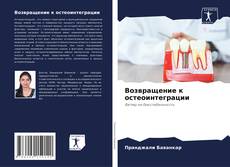 Обложка Возвращение к остеоинтеграции