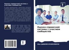 Capa do livro de Оценка справочной системы с участием сообщества 