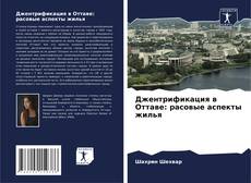 Capa do livro de Джентрификация в Оттаве: расовые аспекты жилья 