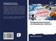 Borítókép a  Эпидемиологическое исследование лейкоза - hoz