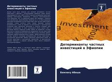 Детерминанты частных инвестиций в Эфиопии kitap kapağı