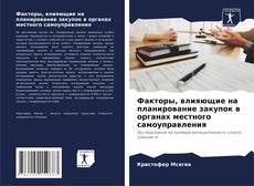Borítókép a  Факторы, влияющие на планирование закупок в органах местного самоуправления - hoz