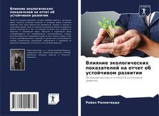 Borítókép a  Влияние экологических показателей на отчет об устойчивом развитии - hoz