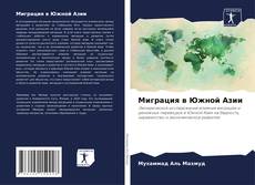 Borítókép a  Миграция в Южной Азии - hoz