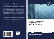 Borítókép a  Развертывание стратегии и подотчетность - hoz