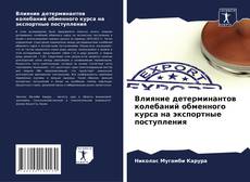 Capa do livro de Влияние детерминантов колебаний обменного курса на экспортные поступления 