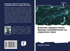 Capa do livro de Влияние предпочтения бренда потребителем на маркетинг-микс 