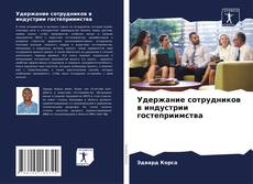 Borítókép a  Удержание сотрудников в индустрии гостеприимства - hoz