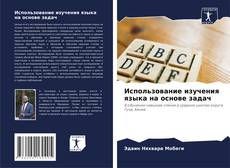 Capa do livro de Использование изучения языка на основе задач 