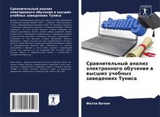 Capa do livro de Сравнительный анализ электронного обучения в высших учебных заведениях Туниса 