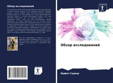 Borítókép a  Обзор исследований - hoz