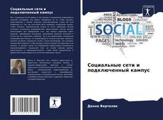 Capa do livro de Социальные сети и подключенный кампус 