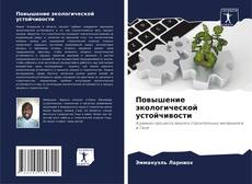 Borítókép a  Повышение экологической устойчивости - hoz
