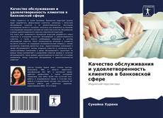 Buchcover von Качество обслуживания и удовлетворенность клиентов в банковской сфере