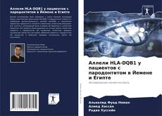 Capa do livro de Аллели HLA-DQB1 у пациентов с пародонтитом в Йемене и Египте 