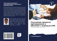 Capa do livro de Улучшение процесса преподавания и обучения с помощью LMS 