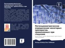 Buchcover von Потенциометрическое определение некоторых препаратов, применяемых при глаукоме