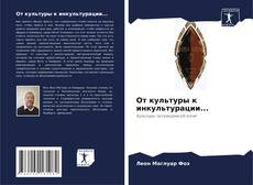 Capa do livro de От культуры к инкультурации... 
