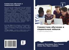 Capa do livro de Совместное обучение и социальные навыки 