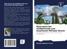 Пространства изобретений для исцеления Матери-Земли的封面