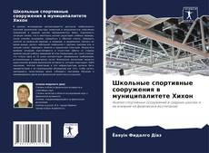 Школьные спортивные сооружения в муниципалитете Хихон的封面