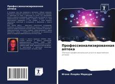 Обложка Профессионализированная аптека