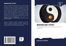 Bookcover of ФИЛОСОФ ГЕТЕ?