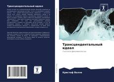 Capa do livro de Трансцендентальный идеал 