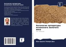 Borítókép a  Антология литературы испанского Золотого века - hoz