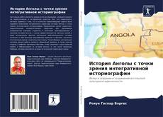 Обложка История Анголы с точки зрения интегративной историографии