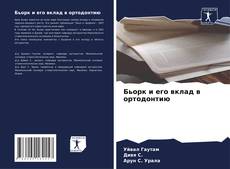 Capa do livro de Бьорк и его вклад в ортодонтию 
