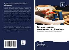 Capa do livro de Ограниченные возможности обучения 