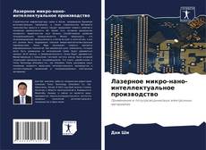 Bookcover of Лазерное микро-нано-интеллектуальное производство