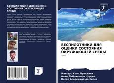 Capa do livro de БЕСПИЛОТНИКИ ДЛЯ ОЦЕНКИ СОСТОЯНИЯ ОКРУЖАЮЩЕЙ СРЕДЫ 