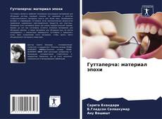 Capa do livro de Гуттаперча: материал эпохи 