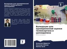 Capa do livro de Валидация для одновременной оценки телмисартана и цилнидипина 