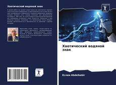 Borítókép a  Хаотический водяной знак - hoz