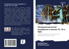 Borítókép a  Непараметрические разработки и анализ ТС, ТЭ и ТФП - hoz