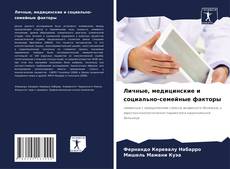 Borítókép a  Личные, медицинские и социально-семейные факторы - hoz